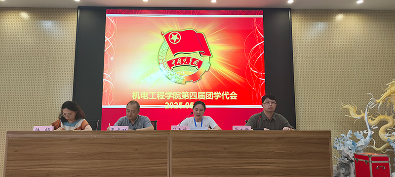 机电工程学院召开第四次团员代表大会暨学生代表大会